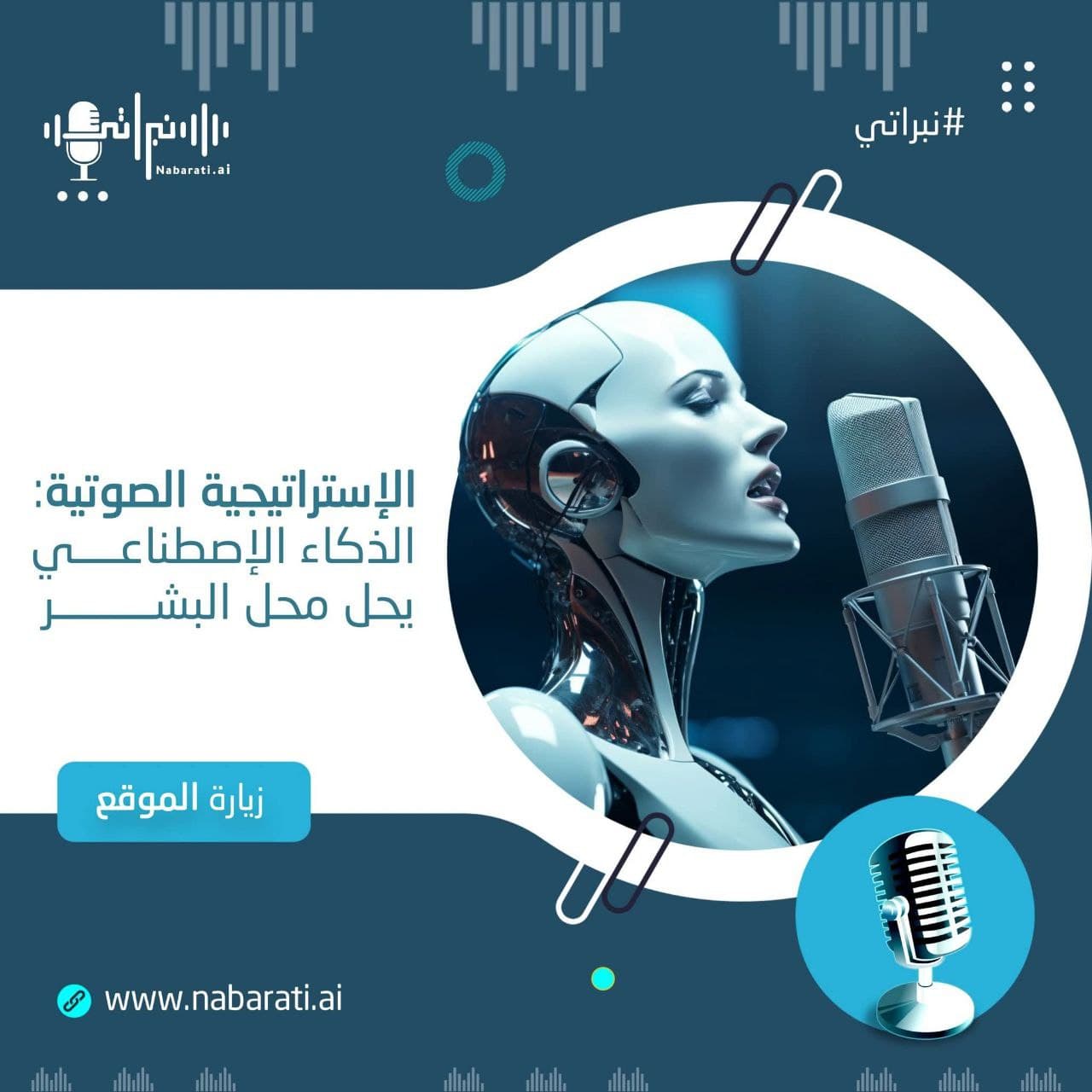 تقنية استنساخ الصوت: الثورة الصوتية التي تعيد تعريف الإبداع